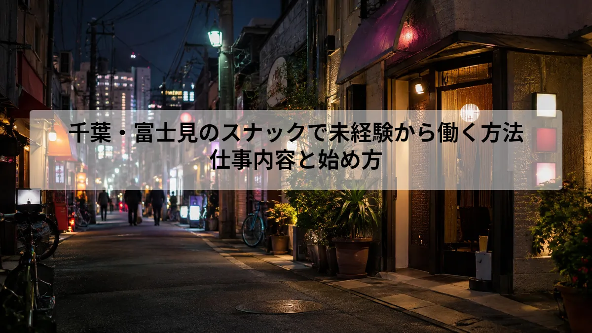 千葉・富士見のスナックで未経験から働く方法｜仕事内容と始め方