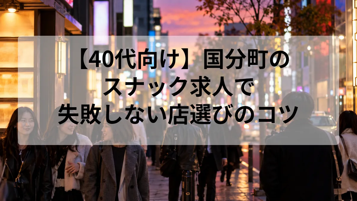【40代向け】国分町のスナック求人で失敗しない店選びのコツ